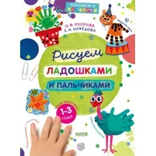 Набор для рисования Clever Рисуем ладошками и пальчиками. 1-3 года, мягкая обложка (Узорова Ольга)