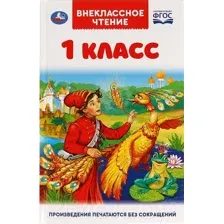 Книга Умка Внеклассное чтение для 1 класса (Афанасьев А.Н., Ушинский К.Д. и др)