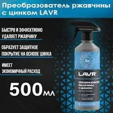 LAVR Ln1436 Преобразователь ржавчины с циннком 500 мл