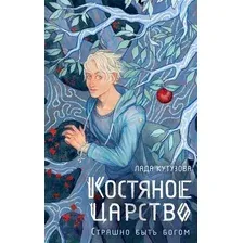Художественная книга АСТ Костяное царство. Страшно быть богом / 9785171576264 (Кутузова Л.В.)