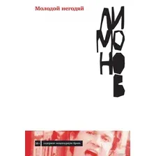 Книга издательства Альпина Диджитал. Молодой негодяй (Лимонов Э.)