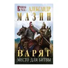 Варяг. Место для битвы