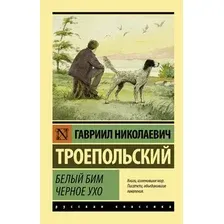 Белый Бим Чёрное ухо