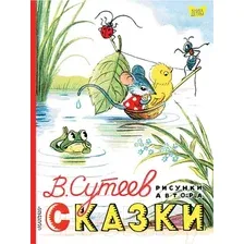 Книга Сказки Сутеев В.