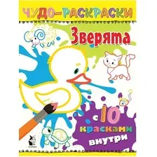 Раскраска АСТ Зверята. Чудо-раскраски с 10 красками внутри!