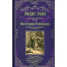 Художественная книга Вече Наследник Робинзона (Лори А.)
