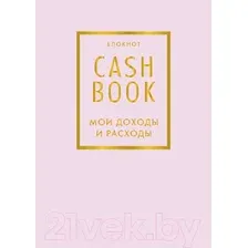 Записная книжка Эксмо CashBook. Мои доходы и расходы. 6-е издание / 9785040915170 (лиловый)