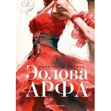 Художественная книга Рипол Классик Эолова Арфа / 9785386151492 (Сегень А.Ю.)