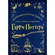  Эксмо. Неофициальная книга для записи рецептов Гарри Поттера