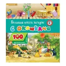 Большая книга загадок с окошками