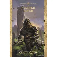 Книга издательства АСТ. Сумерки богов (Оден С.)