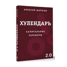 Хулендарь 2.0. Капитальные перемены