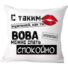 Подушка декоративная Print Style С таким мужчиной как ты Вова можно спать спокойно 40x40muzh12