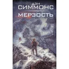 Художественная книга АСТ Мерзость, твердая обложка (Симмонс Дэн)