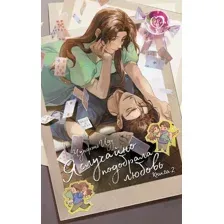 Художественная книга АСТ Я случайно подобрала любовь. Книга 2, твердая обложка (Чунфэнь Иду)