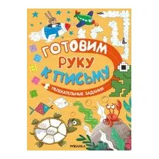 Готовим руку к письму. Увлекательные задания