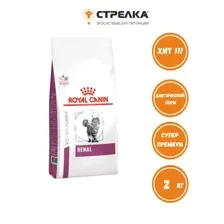 Сухой корм Royal Canin Renal Feline лечебный для кошек, 2 кг