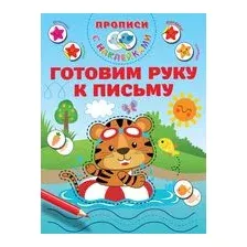 Готовим руку к письму
