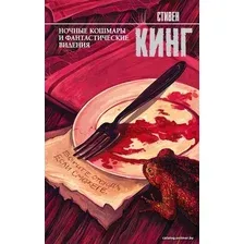 Книга издательства АСТ. Ночные кошмары и фантастические видения 978-5-17-104472-5 (Кинг Стивен)