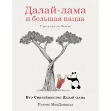 Книга Эксмо Далай-лама и большая панда. Прогулки по Земле, твердая обложка (Далай-лама, Макдоннелл Патрик)