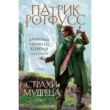 Книга издательства Эксмо. Страхи мудреца. Том 2 (Ротфусс Патрик)