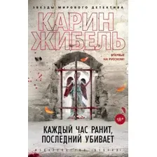Книга издательства Азбука. Каждый час ранит, последний убивает 9785389182080 (Жибель К.)