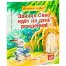 Художественная книга Питер Зайчик Сева идет на день рождения! Полезные сказки (Герман А.)
