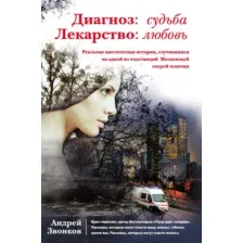Книга Эксмо Диагноз: судьба. Лекарство: любовь (Звонков А.Л.)