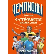 Книга АСТ Лучшие футболисты наших дней (Меноцци Марк 9785171762131)
