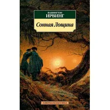 Художественная книга Азбука Сонная Лощина (Ирвинг В.)