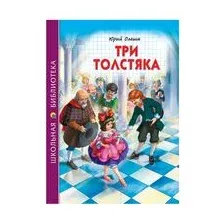 ТРИ ТОЛСТЯКА