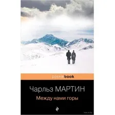 Между нами горы