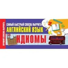 Наглядное пособие АСТ Идиомы. Самый быстрый способ выучить английский язык