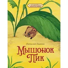 Художественная книга Махаон Мышонок Пик (Бианки В. 9785389327702)