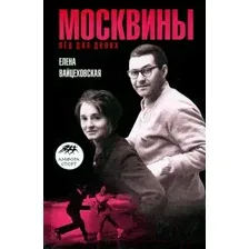 Нехудожественная книга АМФОРА Москвины. Лед на двоих / 9785367017526 (Вайцеховская Е.)