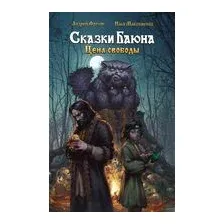 Сказки Баюна. Цена свободы