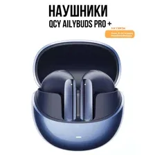 Наушники QCY AilyBuds Pro (темно-синий)