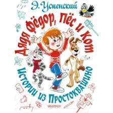  АСТ. Дядя Федор, пес и кот. Истории из Простоквашино (Успенский Эдуард Николаевич)