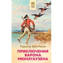 Приключения барона Мюнхгаузена