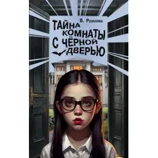 Художественная книга АСТ Тайна комнаты с черной дверью, твердая обложка (Роньшин Валерий)
