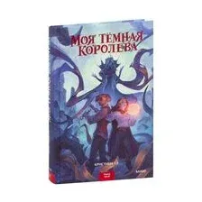 Моя тёмная королева