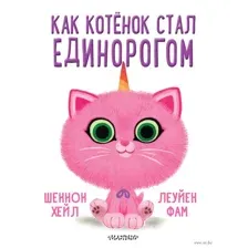 Как котёнок стал единорогом