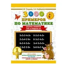 3000 примеров по математике. Цепочки примеров. Счёт в пределах 20. 1 класс