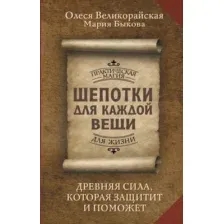Шепотки для каждой вещи