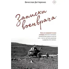 Записки военврача