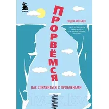 Книга издательства Бомбора. Прорвемся! Как справиться с проблемами (Мэтьюз Э.)