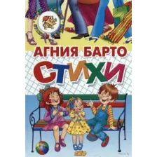 Стихи. Барто