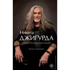 Камасутра духовных танцев. Записки Юродивого