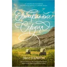 Художественная книга CLEVER Романы Эми Хармон. Потерянные сердца