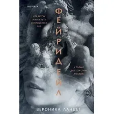 Художественная книга Эксмо Фейридейл, твердая обложка (Ланцет Вероника)